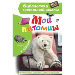 Мои питомцы