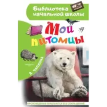 Мои питомцы