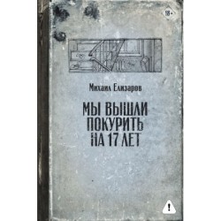 Мы вышли покурить на 17 лет