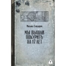 Мы вышли покурить на 17 лет