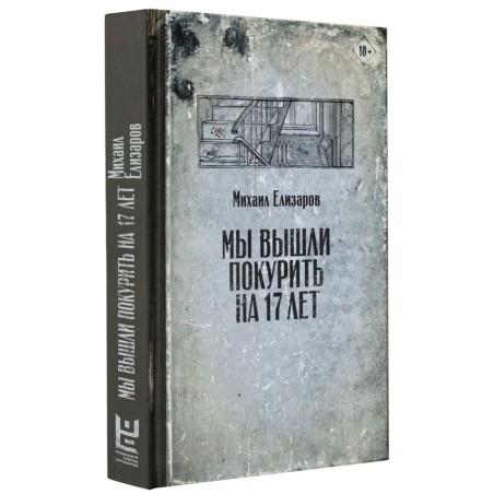 Мы вышли покурить на 17 лет