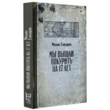 Мы вышли покурить на 17 лет