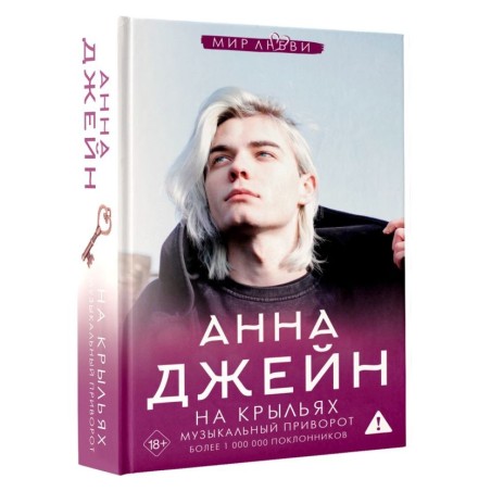 На крыльях. Музыкальный приворот