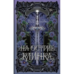 На острие клинка