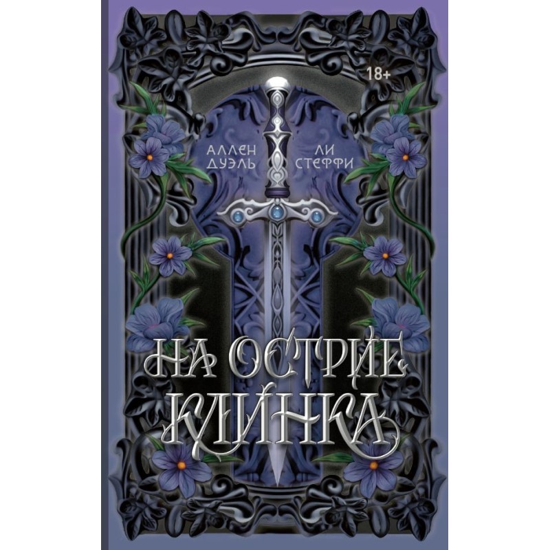 На острие клинка