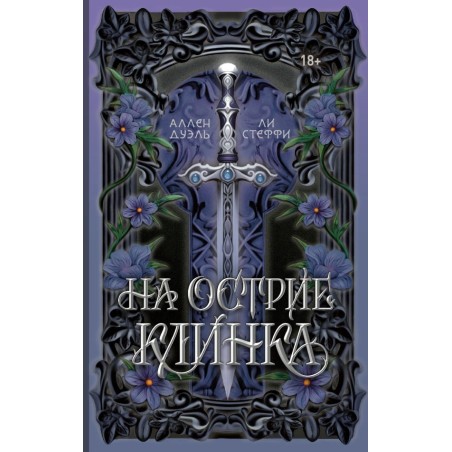 На острие клинка