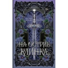 На острие клинка