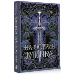 На острие клинка