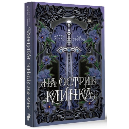 На острие клинка