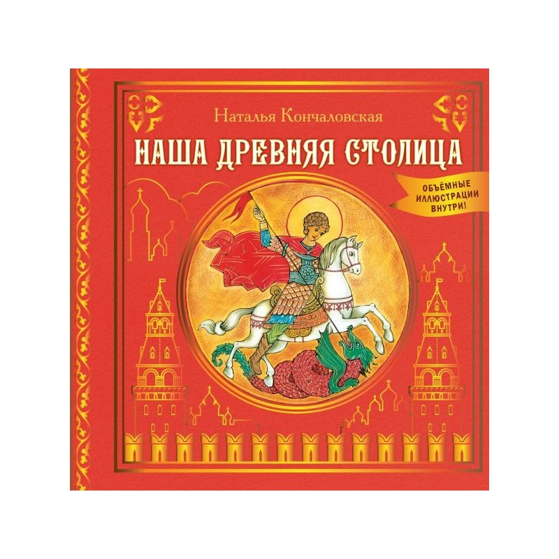 Наша древняя столица Наша древняя столица