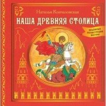 Наша древняя столица