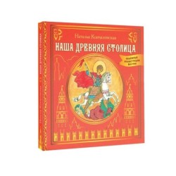 Наша древняя столица