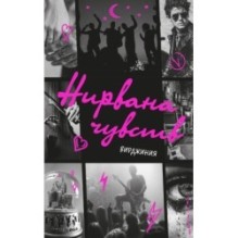 Нирвана чувств