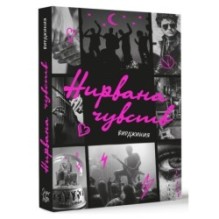 Нирвана чувств