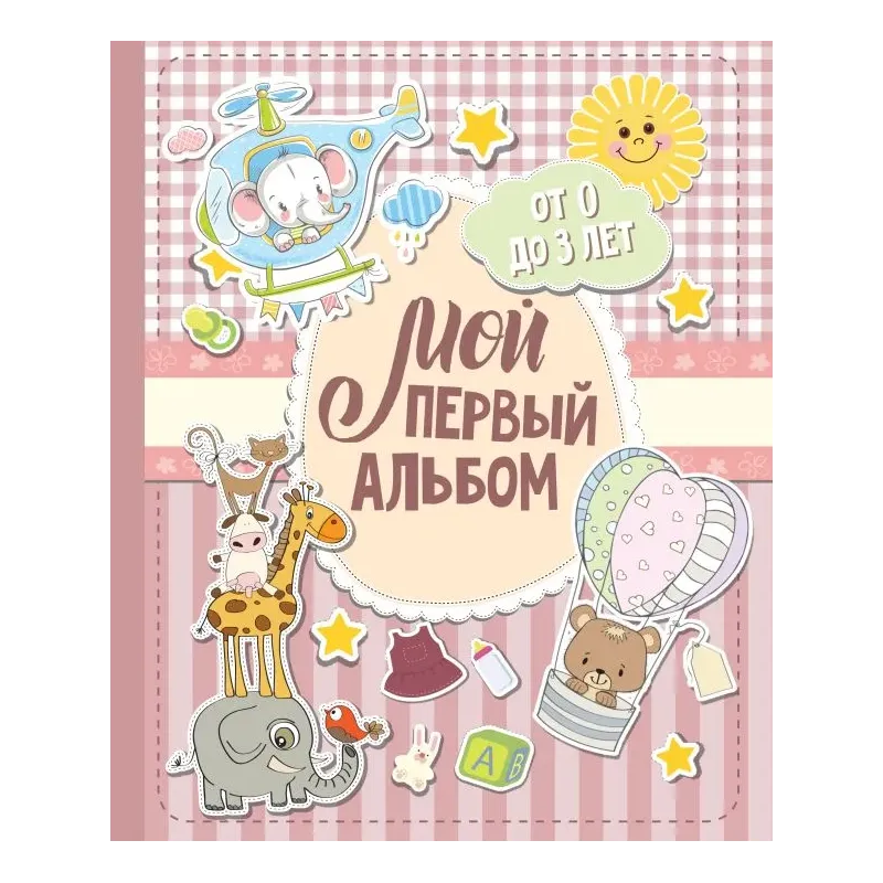 Мой первый альбом (для девочек). От 0 до 3 лет