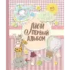 Мой первый альбом (для девочек). От 0 до 3 лет