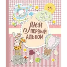 Мой первый альбом (для девочек). От 0 до 3 лет