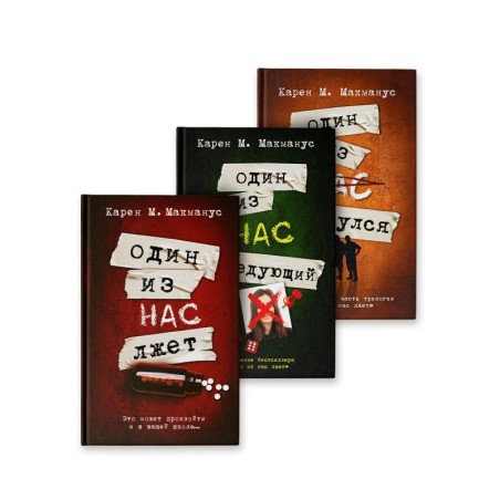 Один из нас лжет. Один из нас следующий. Один из нас вернулся