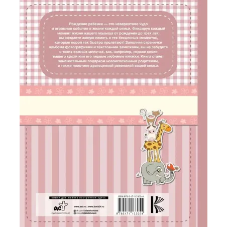 Мой первый альбом (для девочек). От 0 до 3 лет