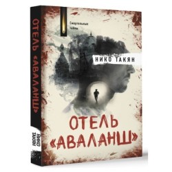 Отель "Аваланш"