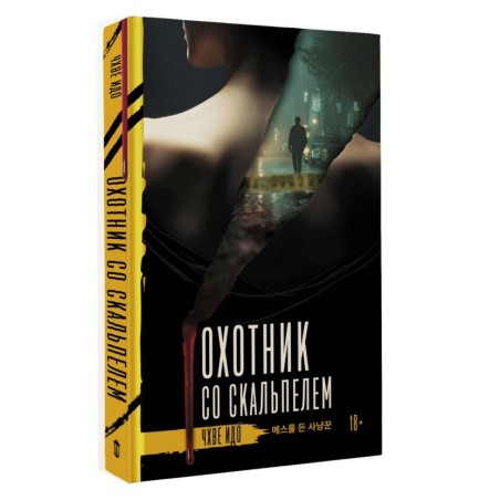 Охотник со скальпелем