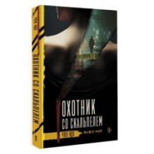 Охотник со скальпелем