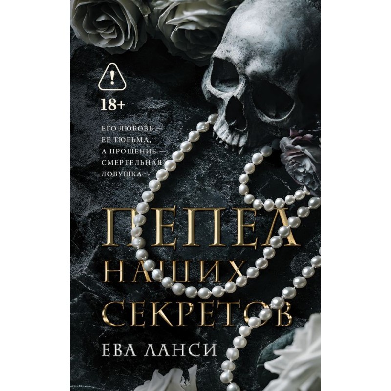 Пепел наших секретов