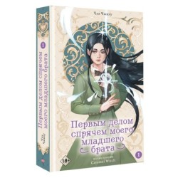 Первым делом спрячем моего младшего брата. Том 1