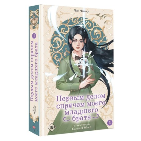 Первым делом спрячем моего младшего брата. Том 1