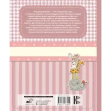 Мой первый альбом (для девочек). От 0 до 3 лет