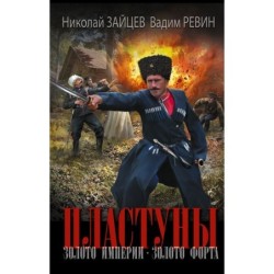Пластуны. Золото империи