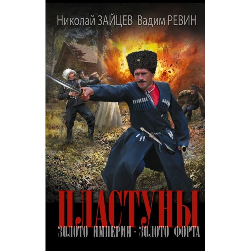 Пластуны. Золото империи