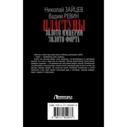 Пластуны. Золото империи