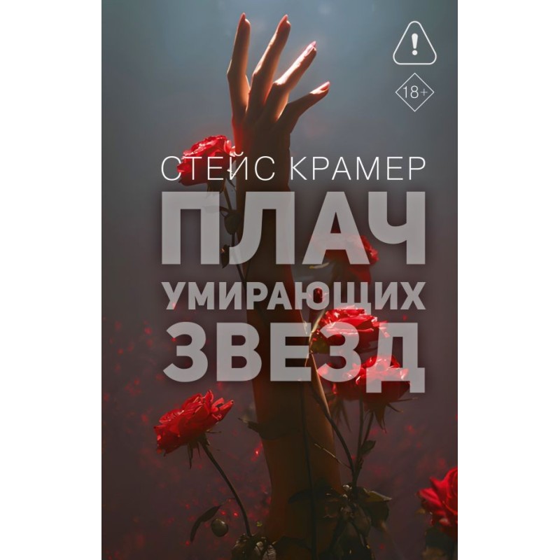 Плач умирающих звёзд