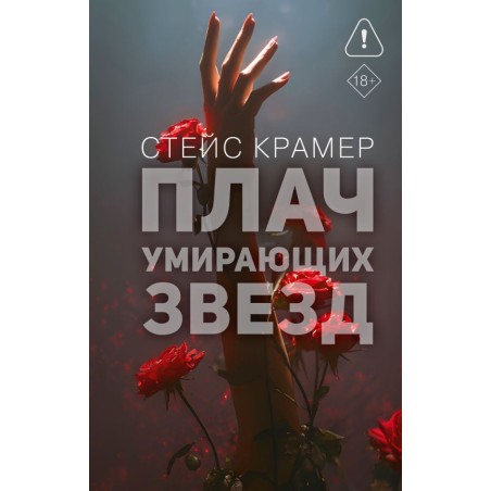 Плач умирающих звёзд