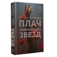 Плач умирающих звёзд