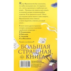 По следам Франкенштейна и другие ужасные истории