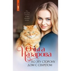 По эту сторону. Дом с секретом