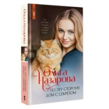 По эту сторону. Дом с секретом