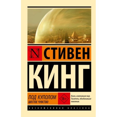 Под Куполом. Шестое чувство