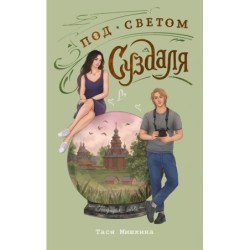 Под светом Суздаля