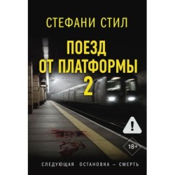 Поезд от платформы 2