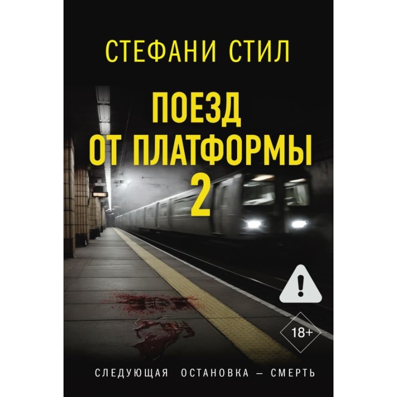 Поезд от платформы 2