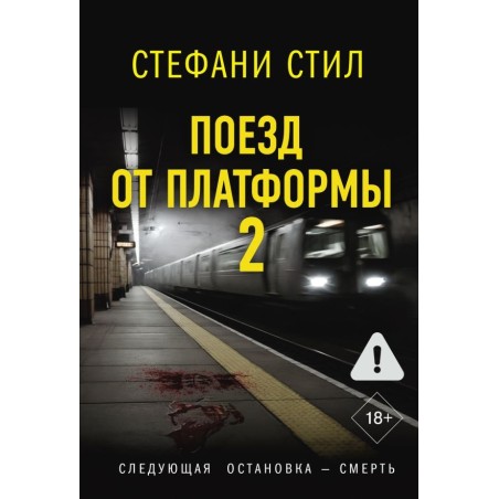 Поезд от платформы 2