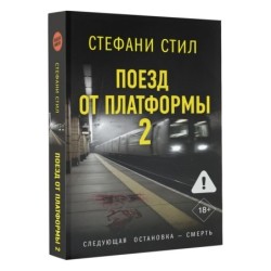 Поезд от платформы 2