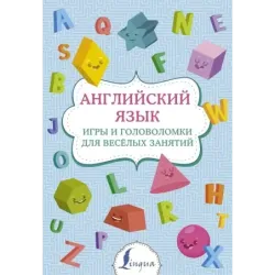 Английский язык: игры и головоломки для веселых занятий