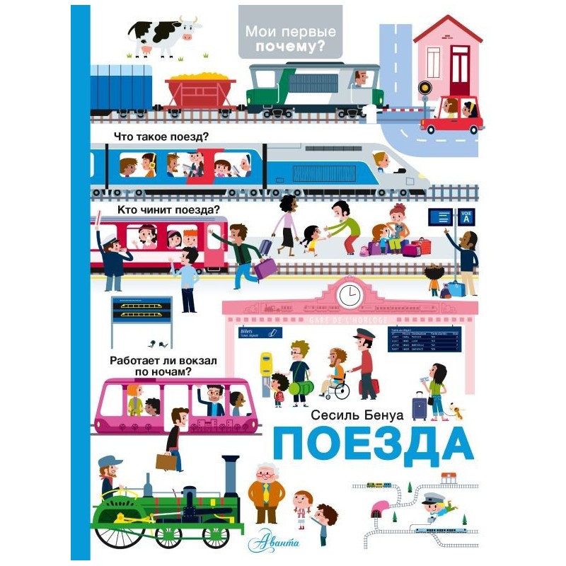 Поезда Поезда