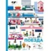 Поезда Поезда