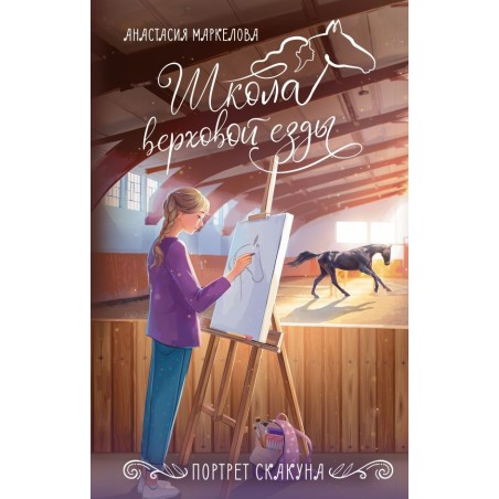 Портрет скакуна