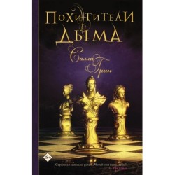 Похитители дыма